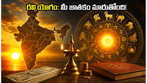 రవి యోగంతో ఈరోజు మీ జాతకం మారుతోంది.. ఈ చిన్న జాగ్రత్తలు పాటిస్తే తిరుగేలేదు!