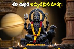 2026 మే 16 శని జయంతి: ఈ రాశుల వారికి కష్టాలు తీరి, అదృష్టం తలుపు తట్టబోతోంది!