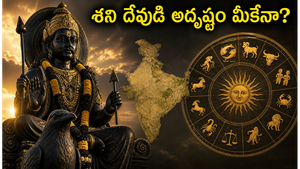 మే 23 శనివారం: శుక్ల సప్తమి వేళ శని దేవుడి మార్పు.. ఈ రాశుల వారికి అదృష్టం, ధన లాభం!