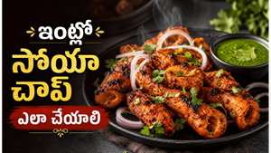 రెస్టారెంట్ స్టైల్ సోయా చాప్ ఇంట్లోనే.. జ్యూసీగా, సాఫ్ట్‌గా రావడానికి ఆ సీక్రెట్ ఏంటో తెలుసా?