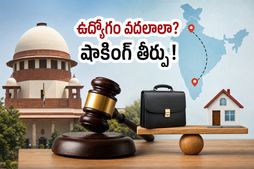 భర్త కోసం ఉద్యోగం వదలాలా? సుప్రీంకోర్టు తీర్పుతో వర్కింగ్ ఉమెన్స్‌కు ఊహించని ఊరట!