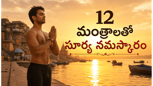 సూర్య నమస్కారం చేసేటప్పుడు ఈ 12 మంత్రాలు చదివితే ఫలితం రెట్టింపు అవుతుంది
