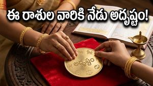 గ్రహాల కటాక్షంతో ఈ రాశుల వారికి నేడు ఊహించని ధనలాభం..అదృష్టం మీ వెంటే!