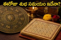 ఈరోజు అశ్విని నక్షత్రం ప్రభావం ఎలా ఉంది? కొత్త పనులు మొదలుపెట్టే ముందు ఈ ముహూర్తాలు చూశారా?