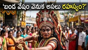 తిరుపతి గంగమ్మ జాతరలో 'బండ వేషం' ఎందుకు వేస్తారు? దీని వెనుక ఉన్న అసలు రహస్యం, భక్తులు తప్పక తెలుసుకోవాల్సిన నియమాలు ఇవే!