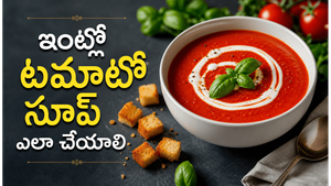హెల్తీ టమాటో సూప్: రెస్టారెంట్ రుచితో ఇంట్లోనే ఇలా చేస్తే.. ఆరోగ్యానికి ఎంతో మేలు!