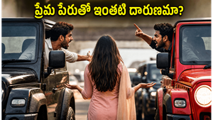 విజయవాడలో థార్ వాహనాలతో వీరంగం.. ప్రేమ పేరుతో జరుగుతున్న ఈ ప్రమాదకరమైన టాక్సిక్ రిలేషన్స్ వెనుక అసలు నిజాలేంటి?