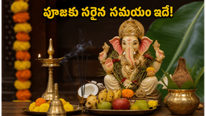 వినాయక చవితి పూజ చేస్తున్నారా? ఈ ముహూర్తాలు, రాహుకాలం తెలియకపోతే పూజ ఫలితం దక్కకపోవచ్చు!
