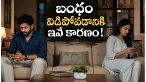 మీరు రోజూ చేసే ఈ 5 చిన్న పనులే మీ బంధాన్ని నెమ్మదిగా దెబ్బతీస్తున్నాయి