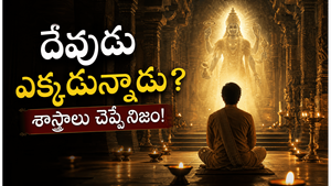 కలియుగంలో దేవుడు ఎక్కడ ఉన్నాడు? శాస్త్రాలు చెప్పే ఆశ్చర్యకరమైన నిజాలు ఇవే!