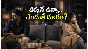 ఒకే ఇంట్లో ఉంటూ.. ఒంటరిగా అనిపించడం అంటే ఏమిటి? ఇది మీకూ అనిపిస్తోందా?