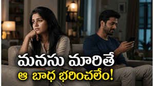శరీరంతో చేసిన ద్రోహం కంటే మనసు పరాయిదైపోవడం ఎందుకు ఎక్కువగా గుండె పగులుస్తుంది