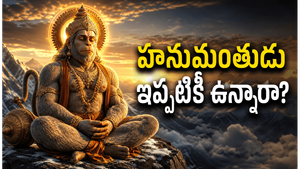 హనుమంతుడు నిజంగా చిరంజీవి అని శాస్త్రాలు చెప్పేది ఏమిటి?