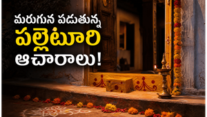 మన గ్రామాల్లో మరచిపోయిన 6 పాత ఆచారాలు.. ఇవే ఒకప్పుడు కుటుంబాలను కాపాడిన సంప్రదాయాలు!
