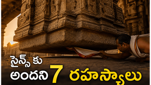 ఈ 7 దేవాలయాల్లో శాస్త్రానికి వ్యతిరేకంగా జరిగే అద్భుత సంఘటనలు శాస్త్రవేత్తలు కూడా నిరూపించలేకపోయారు