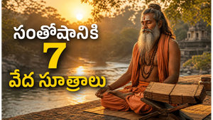 వేదాలు చెప్పే సంతోషకరమైన జీవితానికి 7 మూల సూత్రాలు