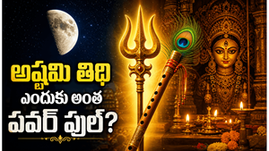 అష్టమి తిథిఎందుకు అంత శక్తివంతమైనది?