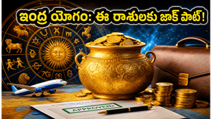 బ్రహ్మ యోగం ముగింపు.. ఇంద్ర యోగం ప్రారంభం: ఈ రాశుల వారికి ఇక తిరుగేలేదు!