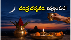 జూన్ 16 చంద్ర దర్శనం: ఈ రాశుల వారికి తిరుగులేని ధనయోగం.. అదృష్టం మీదే!