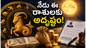 మకర రాశిలో చంద్రుడి సంచారం: ఈ 5 రాశుల వారికి నేడు అదృష్టం, ధన లాభం ఖాయం!