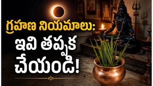 గ్రహణం రోజు ఈ పూజ తప్పనిసరిగా చేయాలట.. శాస్త్రాలు చెప్పే పూర్తి నియమాలు ఇవే!