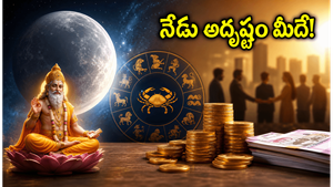 గజకేసరి రాజయోగం: నేడు ఈ రాశుల వారికి ఊహించని ధనలాభం.. అదృష్టం మీదే!