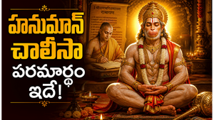 హనుమాన్ చాలీసా 40 చరణాల అర్థం తెలిస్తే మీరు మరింత భక్తితో పాడతారు