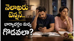 నెలాఖరులో డబ్బు తక్కువైనప్పుడు భార్యాభర్తలు ఒకరితో ఒకరు ఎలా మాట్లాడతారో తెలుసా?