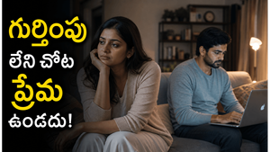 చేసిన పనికి గుర్తింపు లేకపోతే ప్రేమ ఎలా తగ్గిపోతుంది