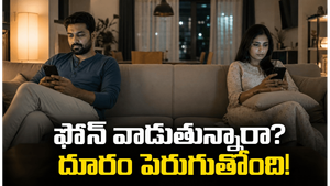 భార్యా భర్తలు పక్కపక్కన కూర్చుని ఫోన్లు చూస్తున్నారు ఈ దృశ్యం మీ ఇంట్లోనూ ఉందా?
