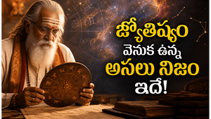 జ్యోతిష్యం నిజమేనా? శాస్త్రం ఏమంటుంది?