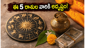 జూన్ 25: ఈ 5 రాశుల వారికి అదృష్టం వరించనుంది.. మీ రాశి ఉందా?