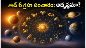 జూన్ 6 గ్రహ సంచారం: కుంభరాశిలో చంద్రుడి ప్రయాణం.. ఈ రాశుల వారికి అదృష్టం, సంపద వెల్లువ!
