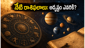 జూన్ 9 గ్రహ సంచారం: ఈ రాశుల వారికి అదృష్టం, ఆర్థిక లాభాలు.. నేటి ప్రత్యేకతలు ఇవే!