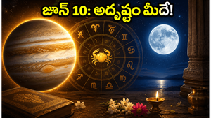 జూన్ 10న గురు గ్రహ ఉచ్ఛస్థితి: ఈ రాశుల వారికి అదృష్టం, సంపద వెల్లువ!