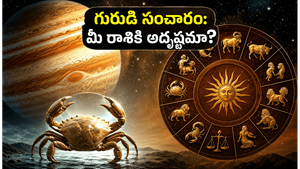 కర్కాటకంలో గురుడి సంచారం: ఈ రాశుల వారికి ఇక తిరుగులేదు, అదృష్టం, సంపద వెల్లువ!