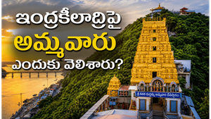 విజయవాడ కనక దుర్గమ్మ తల్లి ఆ కొండపై ఎందుకు కూర్చుంది? అసలు కథ