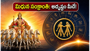 మిథున సంక్రాంతి: సూర్యుడి రాశి మార్పుతో ఈ రాశుల వారికి అదృష్టం, సంపద, కొత్త ఆరంభాలు!