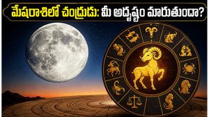 జూన్ 11న మేషరాశిలోకి చంద్రుడి ప్రవేశం: ఈ రాశుల వారికి అదృష్టం, కెరీర్‌లో ఊహించని మార్పులు!