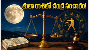 జూన్ 24 నుంచి తులా రాశిలో చంద్ర సంచారం: ఈ రాశుల వారికి అదృష్టం, ధన లాభం ఖాయం!
