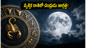 వృశ్చిక రాశిలోకి చంద్రుడి ప్రవేశం: ఈ రాశుల వారు ఆర్థిక లావాదేవీల్లో జాగ్రత్త!