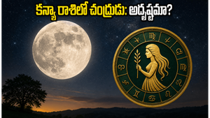 చంద్రుడు కన్యా రాశిలోకి ప్రవేశం: ఈ రాశుల వారికి క్రమశిక్షణతో పాటు అదృష్టం, సంపద రెట్టింపు!