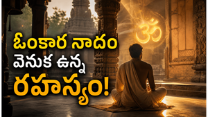 ఓంకారం జపిస్తే ఏమవుతుంది? శాస్త్రాలు చెప్పిన ఆశ్చరికకర విషయాలు