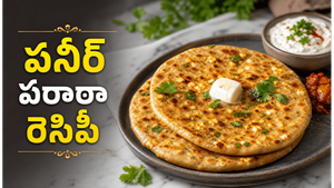 ఈ ట్రెడిషనల్ ఫ్యామిలీ రెసిపీతో పనీర్ పరాఠా ఇలా చేస్తే.. ఇంట్లో వాళ్లు లొట్టలేసుకుంటూ తింటారు!