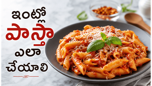 బయట దొరికేలాగే.. ఇంట్లోనే ఆరోగ్యకరమైన రెడ్ సాస్ పాస్తా ఇలా చేస్తే పిల్లలు లొట్టలేసుకుంటూ తింటారు!