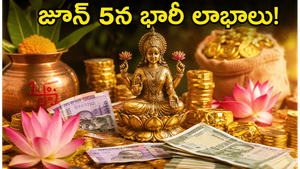 జూన్ 5న సర్వార్థ సిద్ధి యోగం.. ఈ పనులు చేస్తే మీ కెరీర్, బిజినెస్ లో తిరుగుండదు!