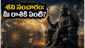 2026 జూన్ 2: శని సంచారంతో ఈ రాశుల వారికి కెరీర్, ఆర్థిక స్థితిగతుల్లో ఊహించని మార్పులు, అదృష్టం!