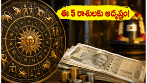 శని ప్రదోషం, అనురాధ నక్షత్రం కలయిక: ఈ 5 రాశుల వారికి కెరీర్‌లో ఊహించని అదృష్టం!