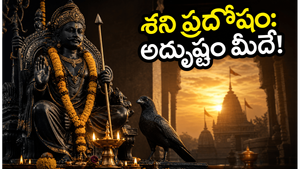 శని ప్రదోష వ్రతం: ఈరోజు ఈ చిన్న పరిహారాలతో మీ కష్టాలన్నీ మాయం!