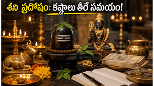 శని ప్రదోషం: ఈరోజు శివారాధనతో మీ కష్టాలు మాయం.. రాశి ప్రకారం పరిహారాలు ఇవే!